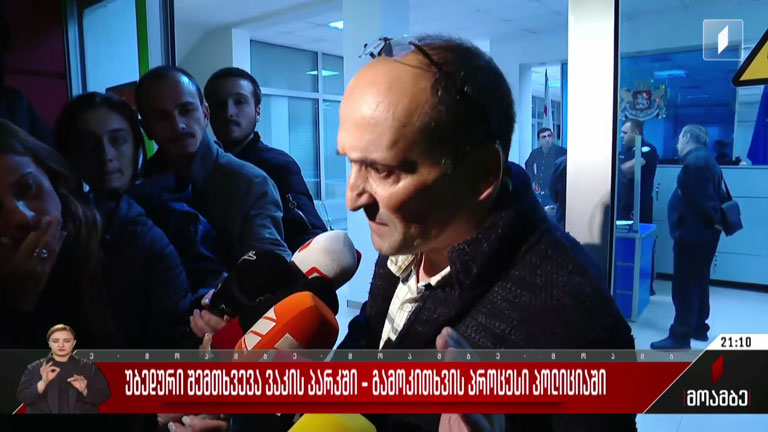 უბედური შემთხვევა ვაკის პარკში - გამოკითხვის პროცესი პოლიციაში