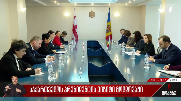 საქართველოს პრეზიდენტის ვიზიტი მოლდოვაში