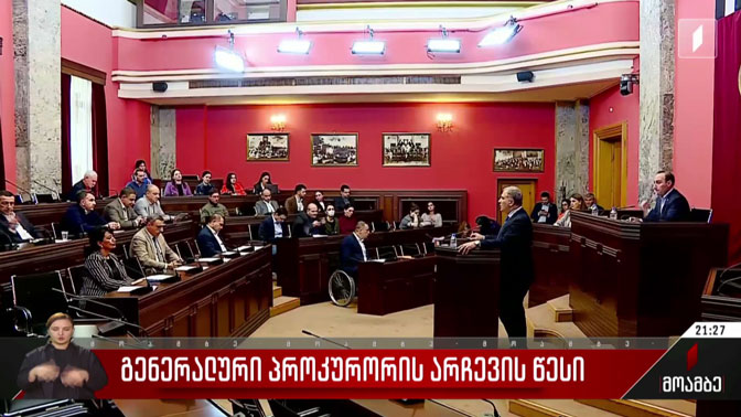 გენერალური პროკურორის არჩევის წესი