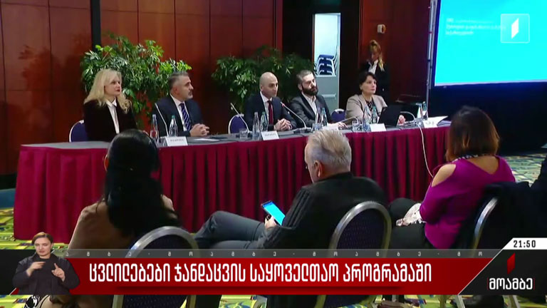 ცვლილებები ჯანმრთელობის საყოველთაო პროგრამაში