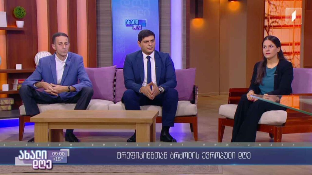 ტრეფიკინგთან ბრძოლის ევროპული დღე