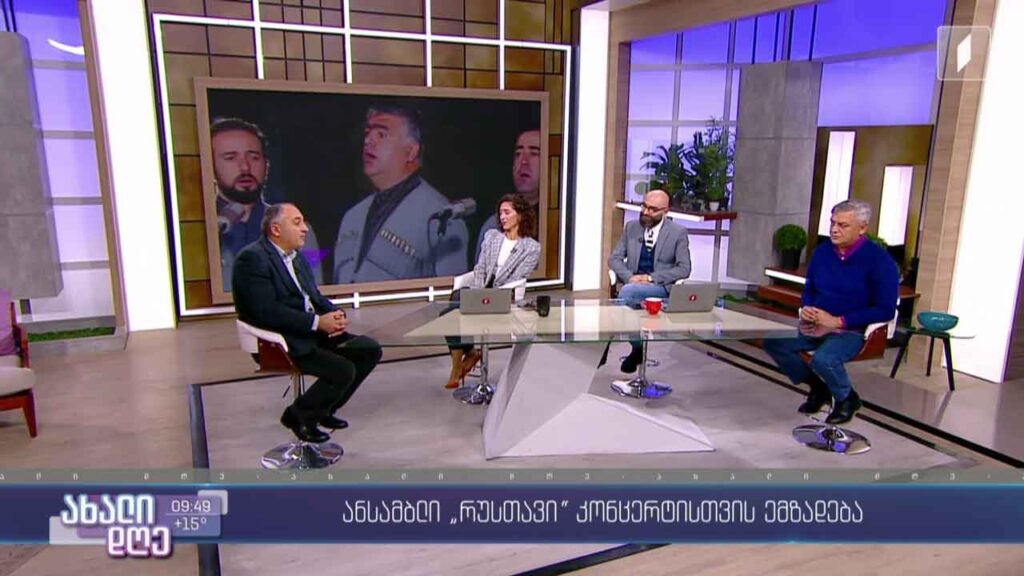 ანსამბლი „რუსთავი“ კონცერტისთვის ემზადება