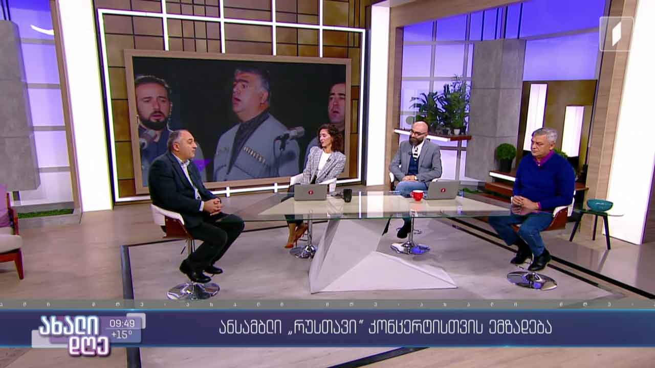 ანსამბლი „რუსთავი“ კონცერტისთვის ემზადება