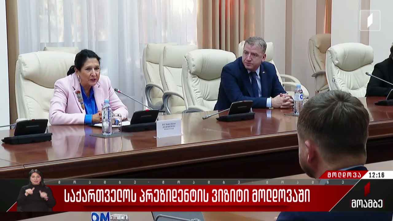 საქართველოს პრეზიდენტის ვიზიტი მოლდოვაში