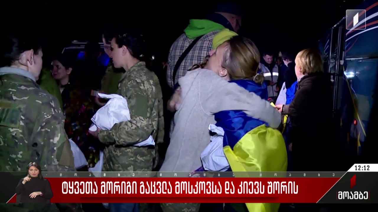 ტყვეთა მორიგი გაცვლა მოსკოვსა და კიევს შორის