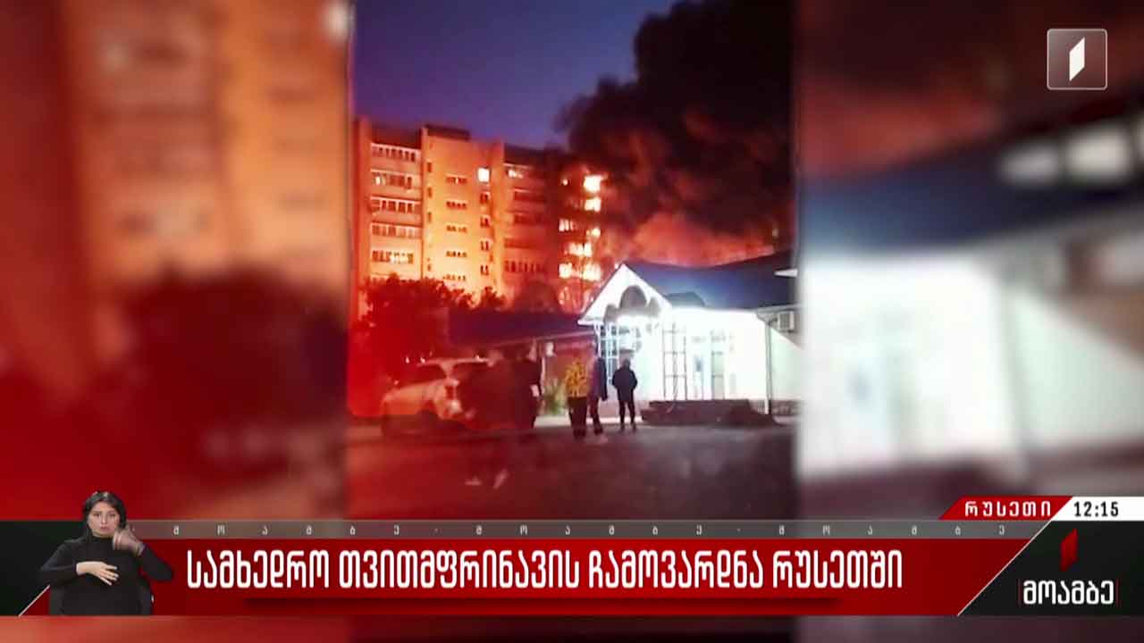 სამხედრო თვითმფრინავის ჩამოვარდნა რუსეთში