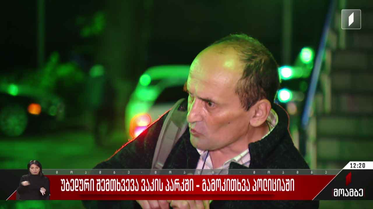 გამოკითხვა ვაკის პარკში მომხდარ უბედურ შემთხვევასთან დაკავშირებით