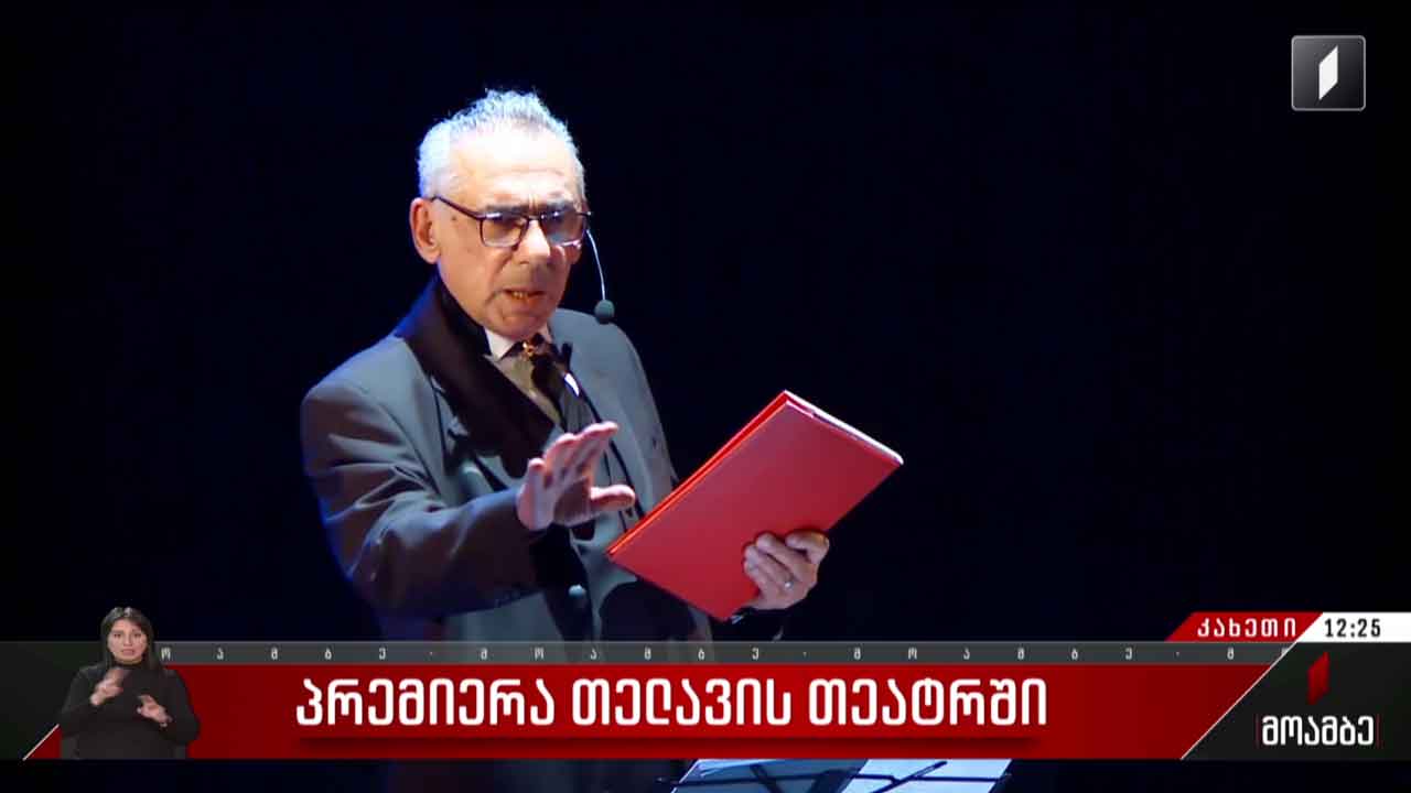 პრემიერა თელავის თეატრში