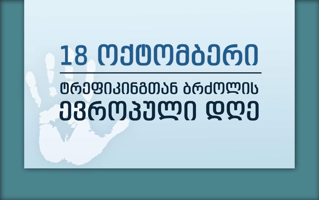 სახელმწიფო ზრუნვის სააგენტო ტრეფიკინგის წინააღმდეგ ბრძოლის ევროპულ დღეს უერთდება