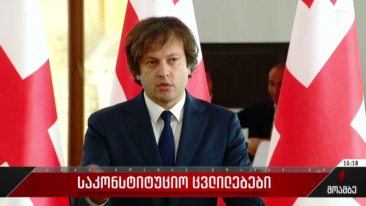 საკონსტიტუციო ცვლილებები - ირაკლი კობახიძის განცხადება