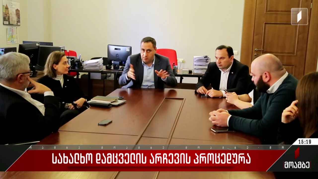 სახალხო დამცველის არჩევის პროცედურა