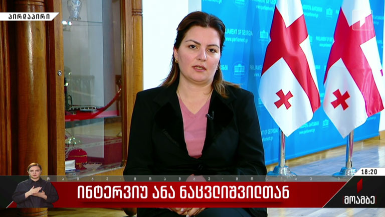ინტერვიუ ანა ნაცვლიშვილთან