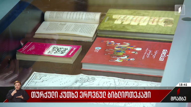 თურქული კუთხე ეროვნულ ბიბლიოთეკაში