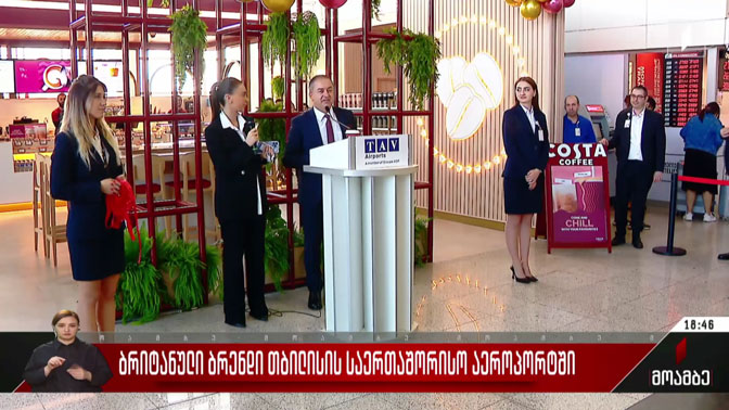 ბრიტანული ბრენდი თბილისის საერთაშორისო აეროპორტში