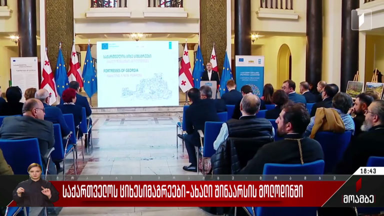 „საქართველოს ციხე-სიმაგრეები ახალი შინაარსის მოლოდინში“