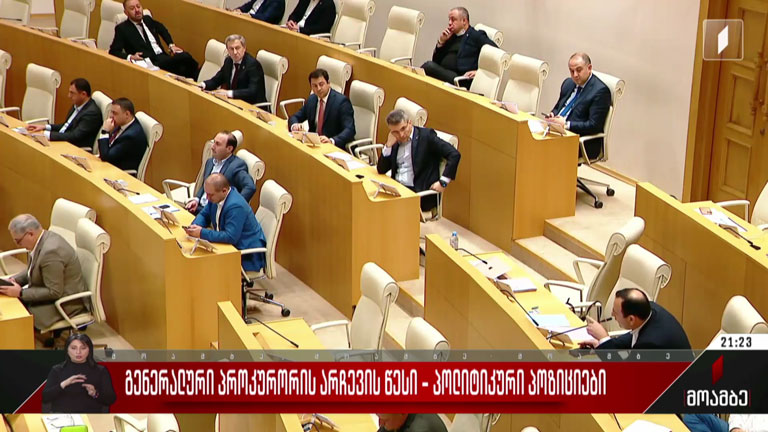 გენერალური პროკურორის არჩევის წესი - პოლიტიკური პოზიციები