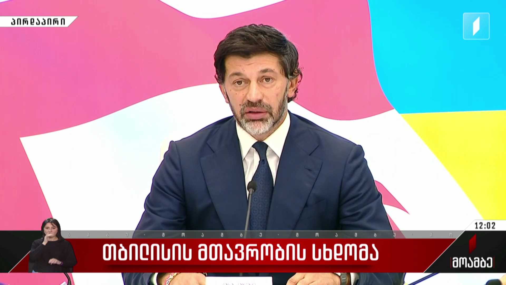 დედაქალაქის მთავრობის სხდომა - კახა კალაძის განცხადება