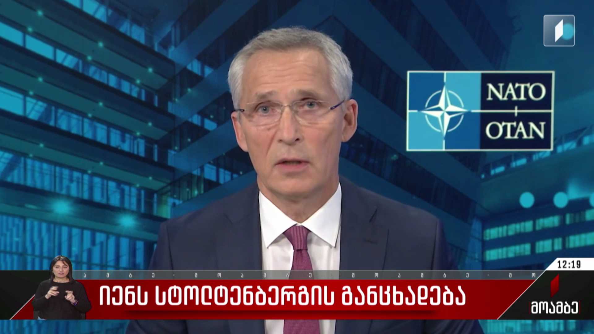 იენს სტოლტენბერგის განცხადება