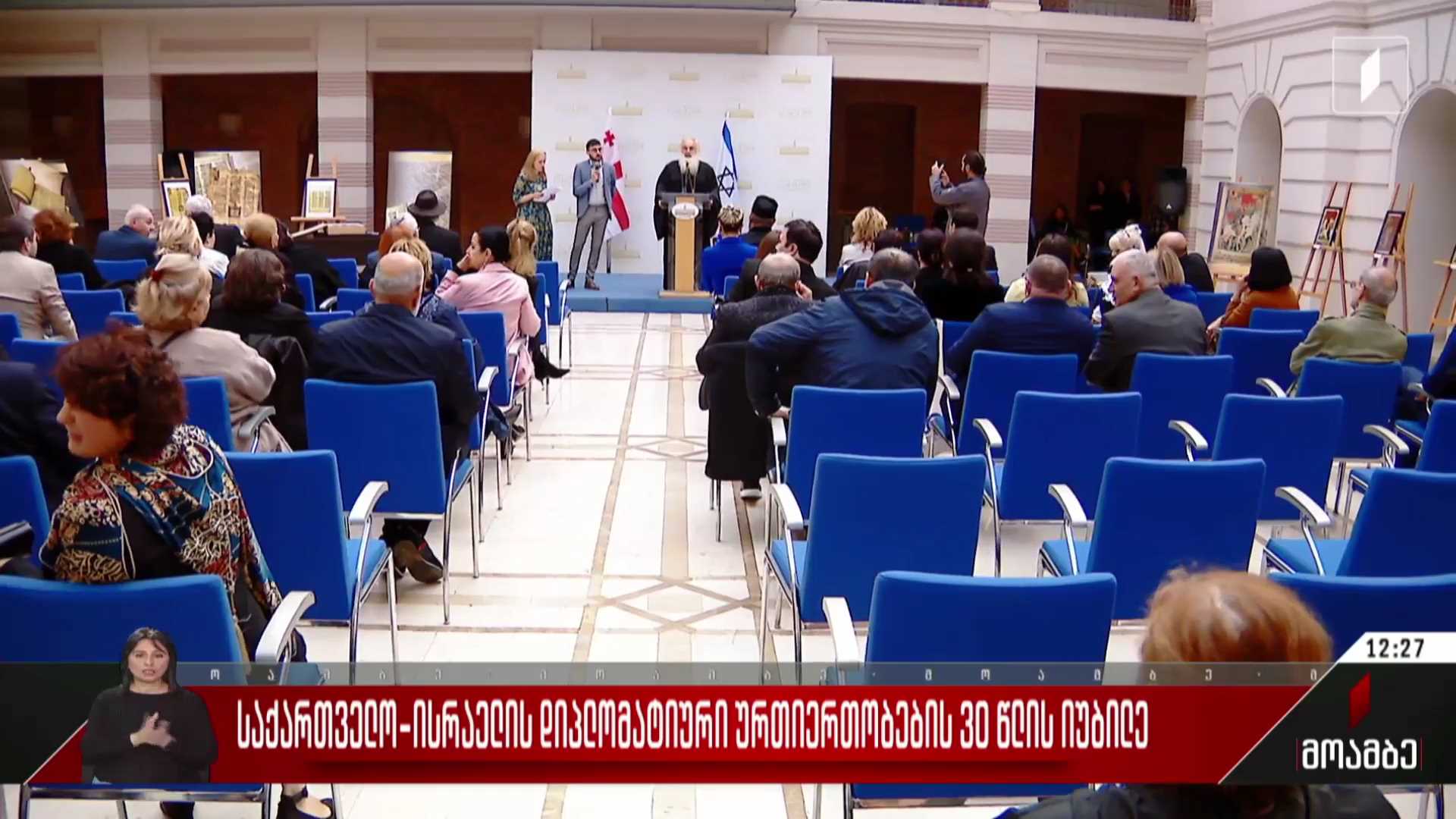 საქართველო-ისრაელის დიპლომატიური ურთიერთობების 30 წლის იუბილე
