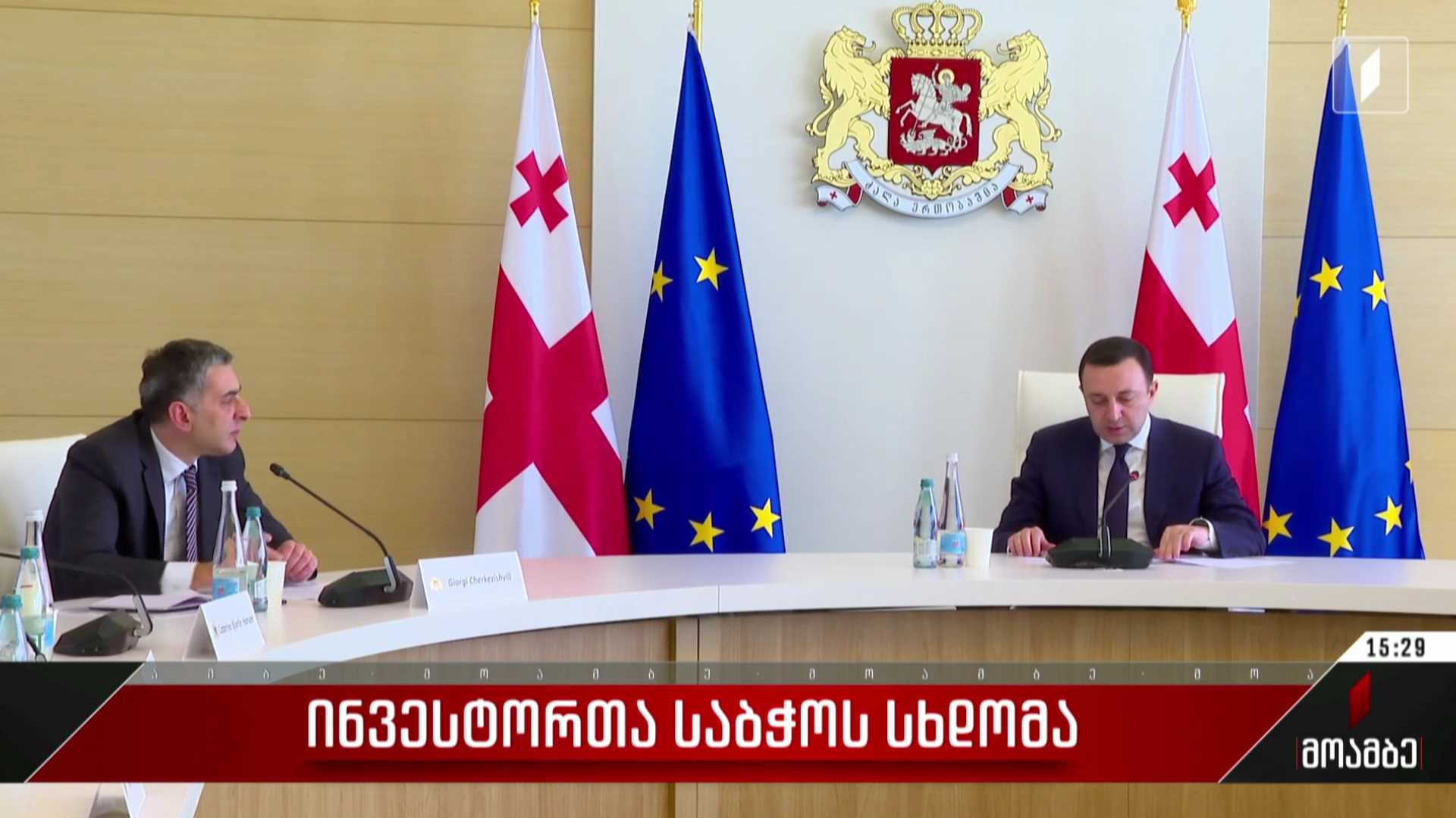  ინვესტორთა საბჭოს სხდომა