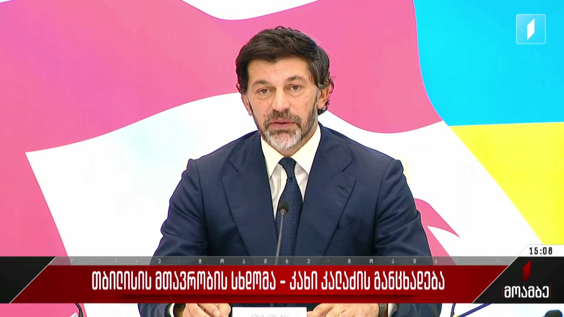  თბილისის მთავრობის სხდომა - კახი კალაძის განცხადება