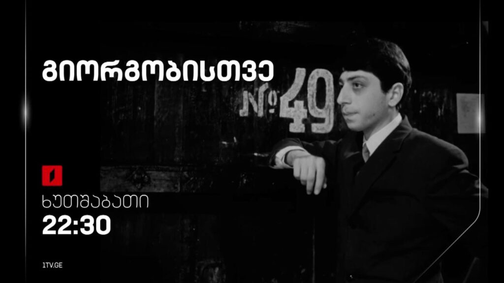 „გიორგობისთვე“ (U) – 20 ოქტომბერს, 22:30