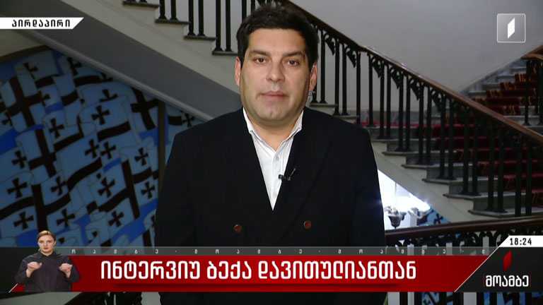 ინტერვიუ ბექა დავითულიანთან