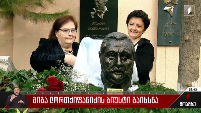 გიგა ლორთქიფანიძის ბიუსტი გაიხსნა