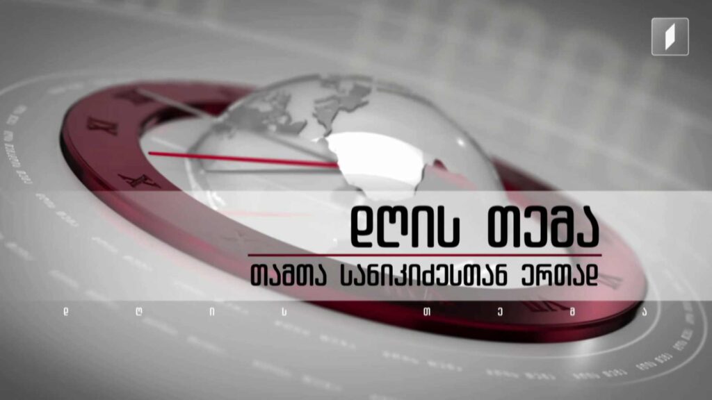 ტრაგედია ვაკის პარკში #დღისთემა თამთა სანიკიძესთან ერთად – სტუმრები: ნიკო კახეთელიძე / თენგიზ მუსელიანი / ანდრია ბასილაია