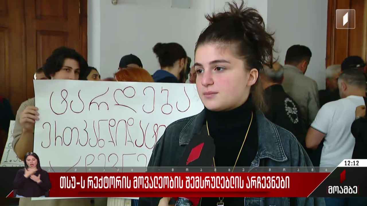 თსუ-ს რექტორის მოვალეობის შემსრულებლის არჩევნები