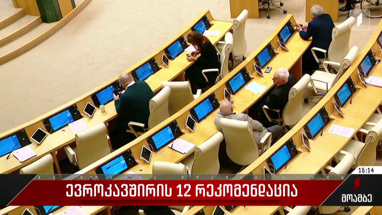 ევროკავშირის 12 რეკომენდაცია