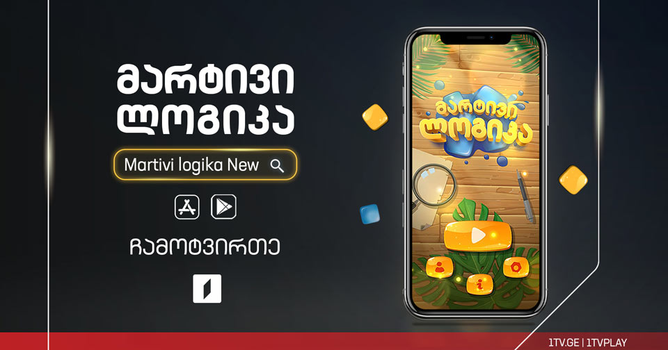პირველმა არხმა პოპულარული ქართული ონლაინთამაშის, „მარტივი ლოგიკის“ ახალი ვერსია გამოუშვა