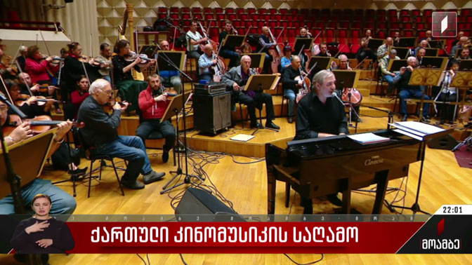 ქართული კინომუსიკის საღამო