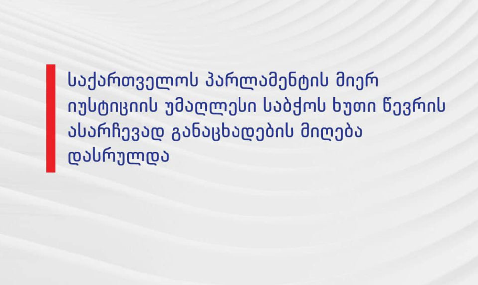 საქართველოს იუსტიციის უმაღლესი საბჭოს ხუთ ვაკანტურ ადგილზე არამოსამართლე წევრობის კანდიდატთა განცხადებების მიღება დასრულდა