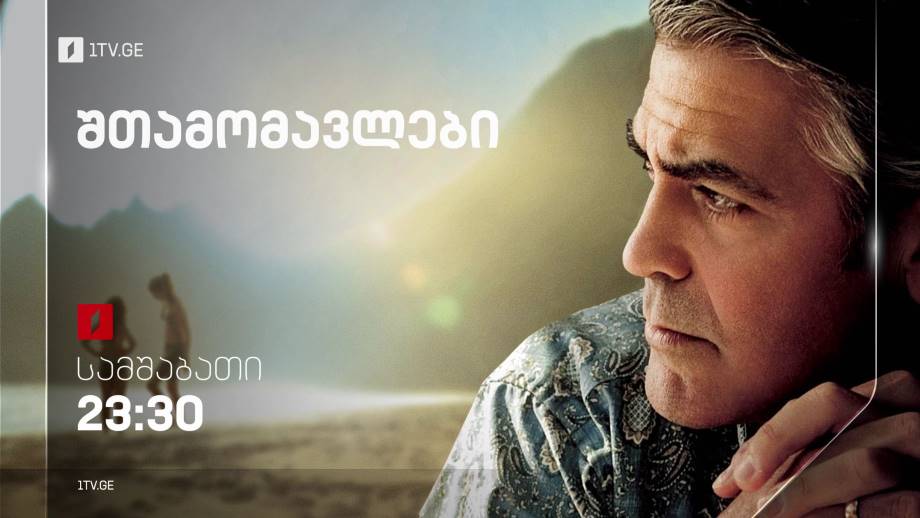„შთამომავლები“ (15) – 25 ოქტომბერს, 23:30