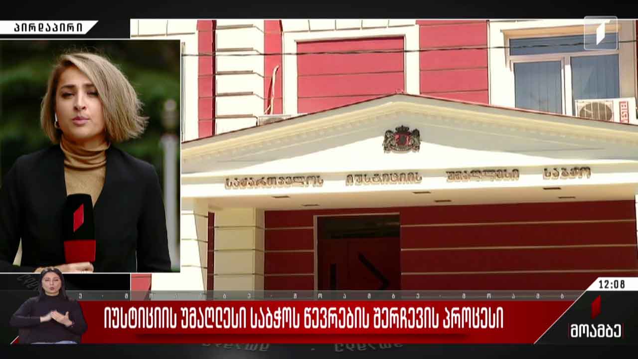 იუსტიციის უმაღლესი საბჭოს წევრების შერჩევის პროცესი
