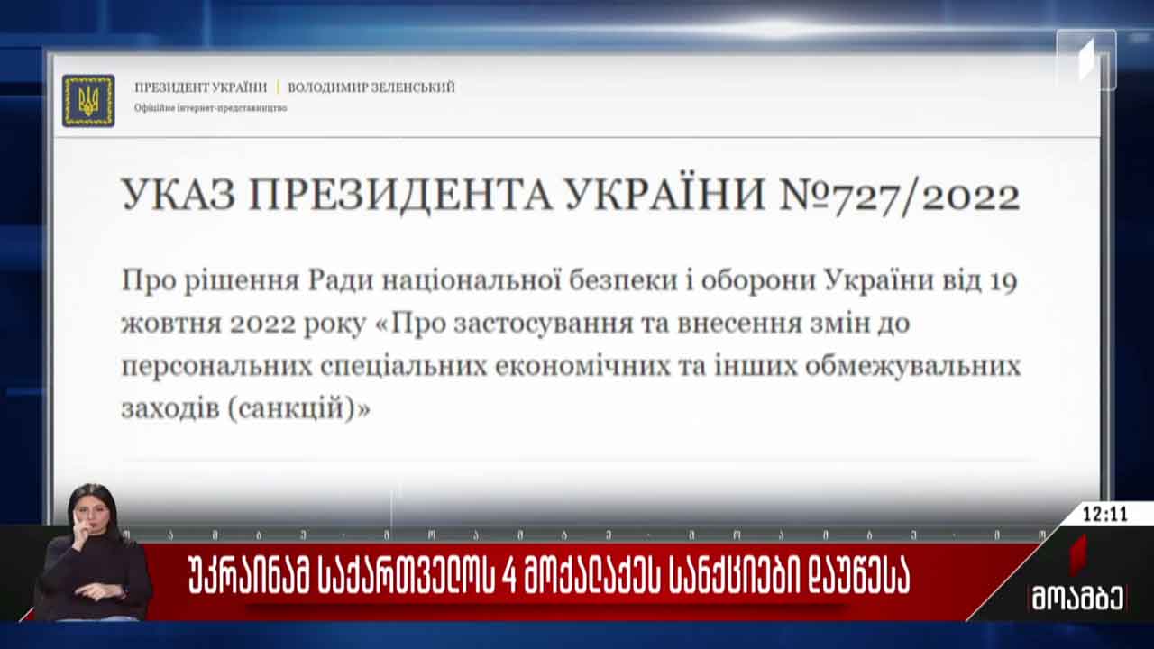 უკრაინამ საქართველოს ოთხ მოქალაქეს სანქციები დაუწესა