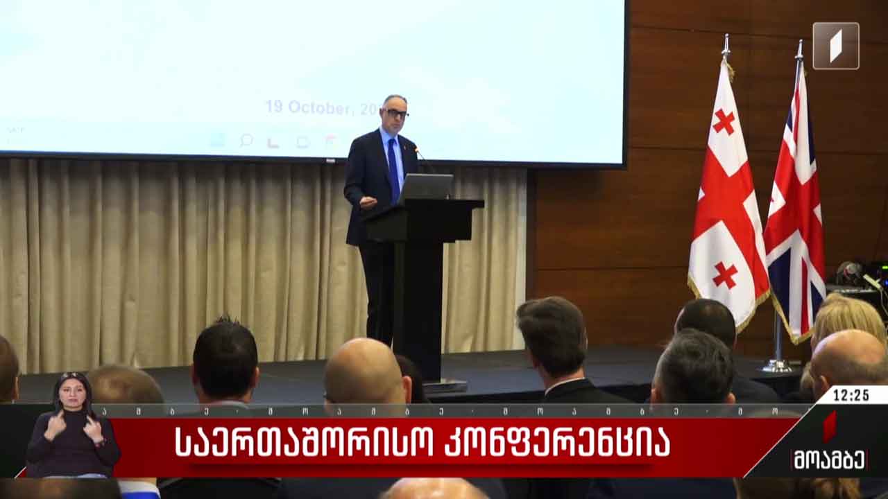 „რისკი ჰიბრიდულ ეპოქაში“ - საერთაშორისო კონფერენცია
