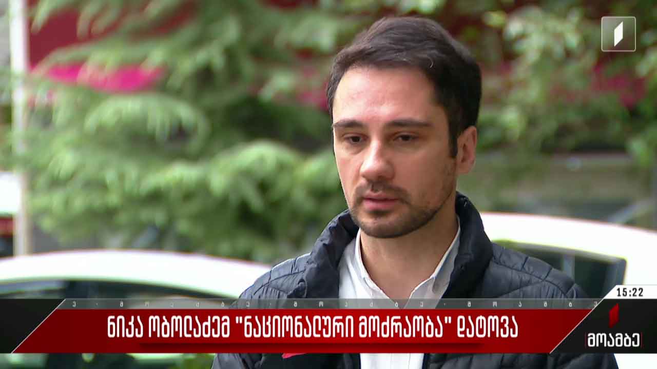 ნიკა ობოლაძემ „ნაციონალური მოძრაობა“ დატოვა