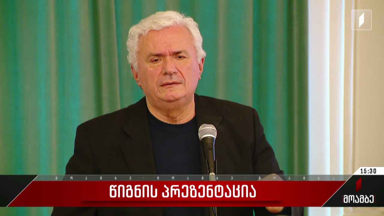 წიგნის პრეზენტაცია