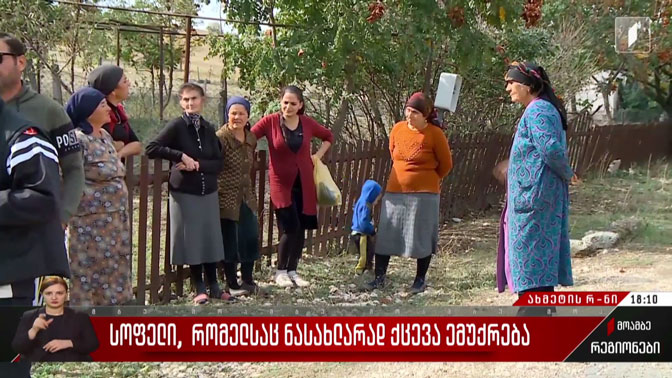 კასრისწყალი - სოფელი, რომელსაც ნასახლარად ქცევა ემუქრება