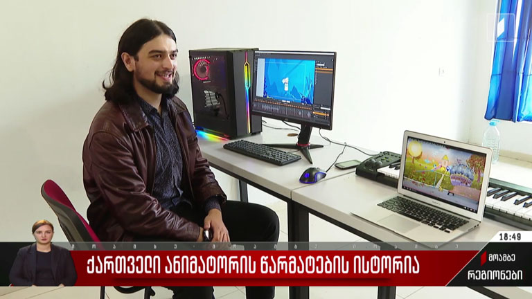 ქართველი ანიმატორის წარმატების ისტორია