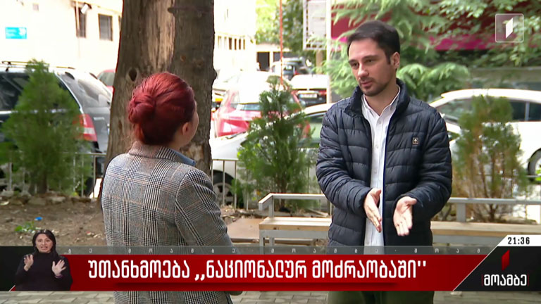 უთანხმოება „ნაციონალურ მოძრაობაში“