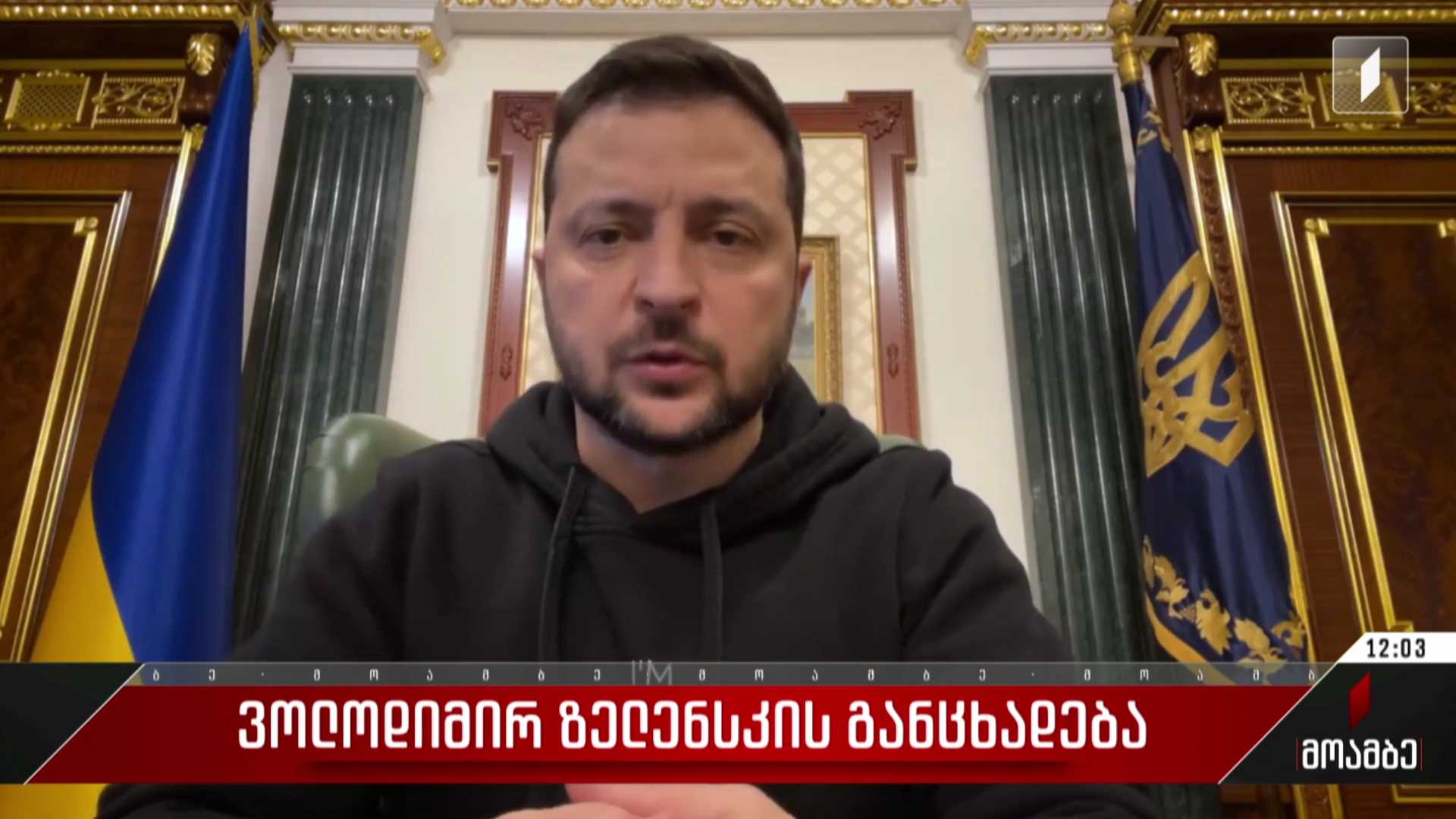 ვოლოდიმირ ზელენსკის განცხადება