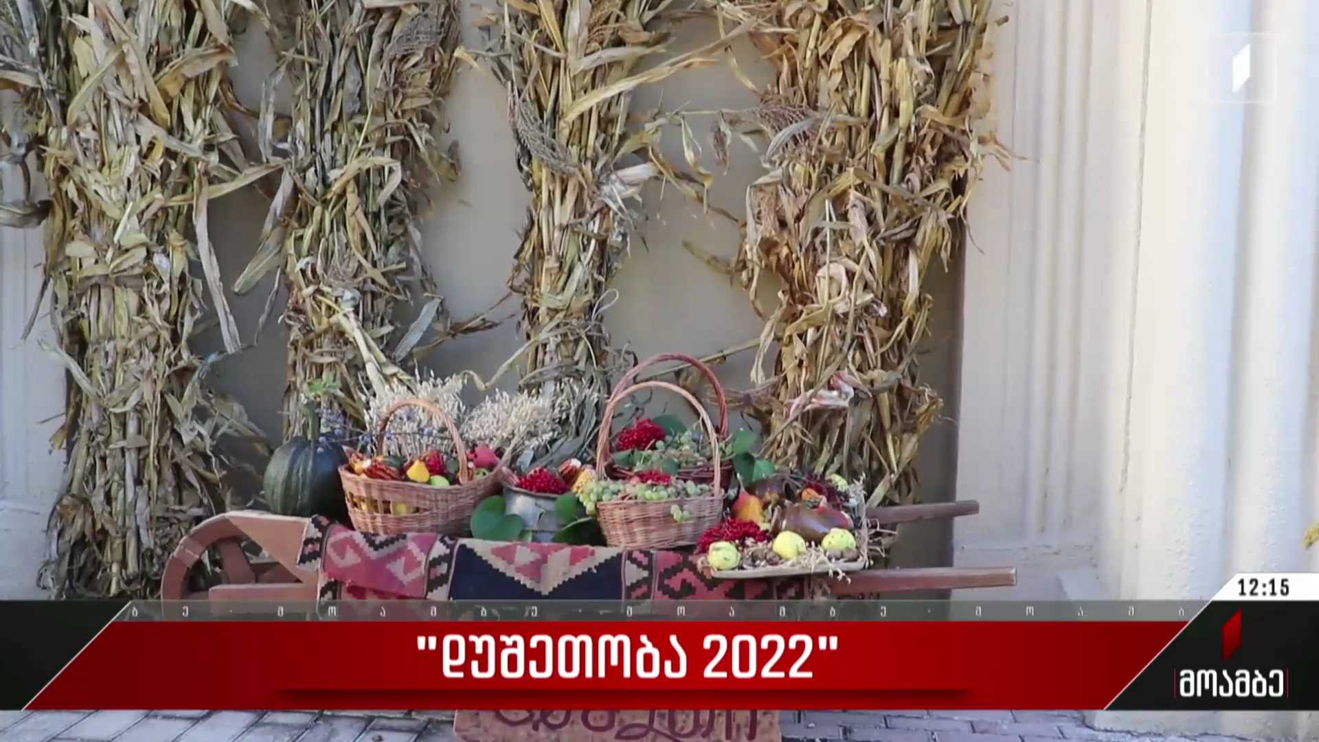 „დუშეთობა 2022“
