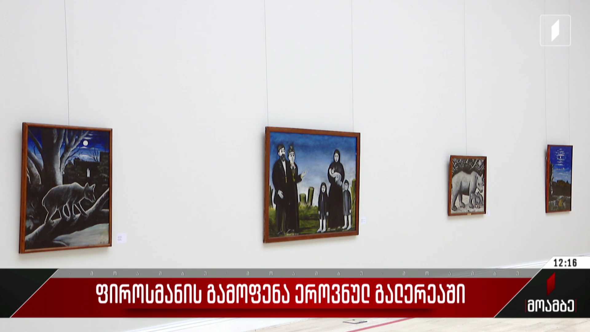 ფიროსმანის გამოფენა ეროვნულ გალერეაში