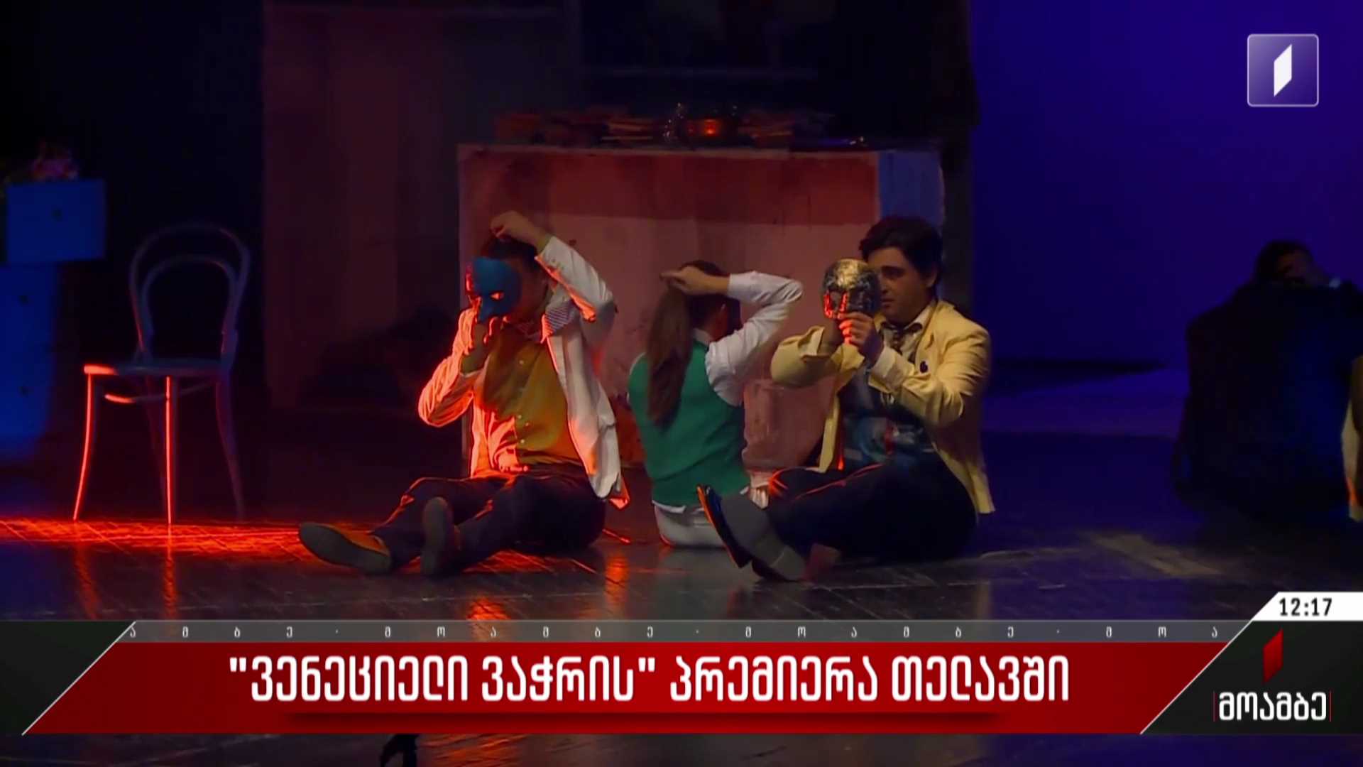 „ვენეციელი ვაჭარი“ - პრემიერა თელავის თეატრში