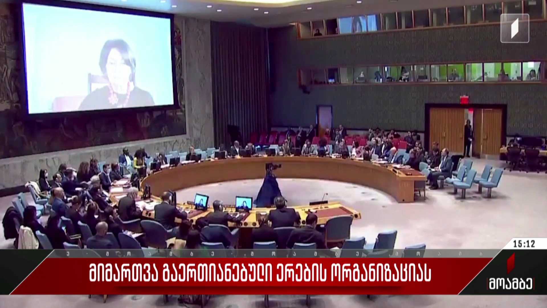 მიმართვა გაერთიანებული ერების ორგანიზაციას