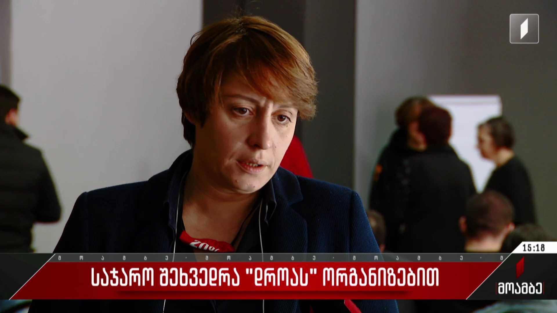 საჯარო შეხვედრა „დროას“ ორგანიზებით