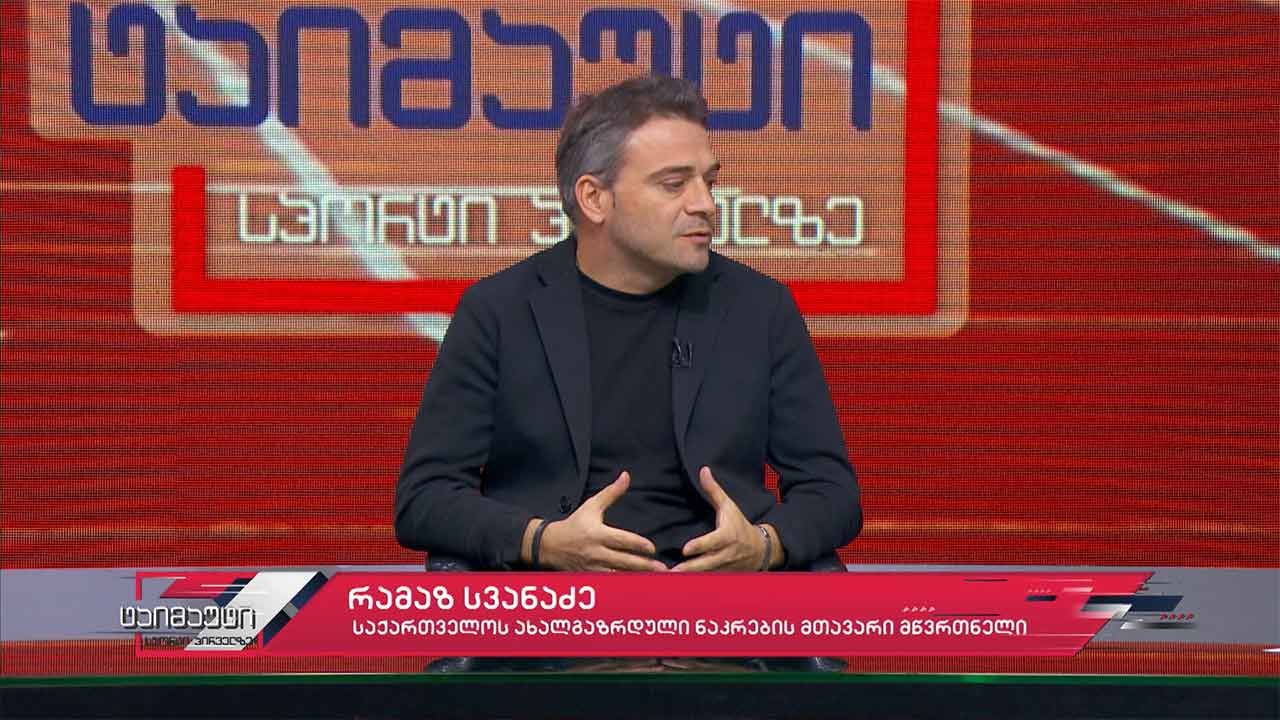 #ინტერვიუ რამაზ სვანაძე - საქართველოს 21-წლამდე ნაკრების მთავარი მწვრთნელი #საფეხბურთოტაიმაუტი